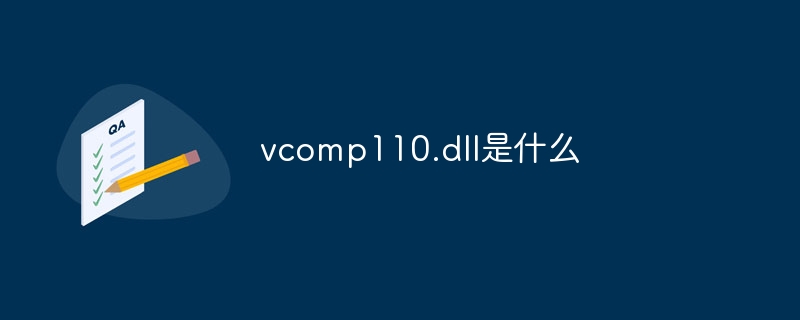 vcomp110.dll是什么